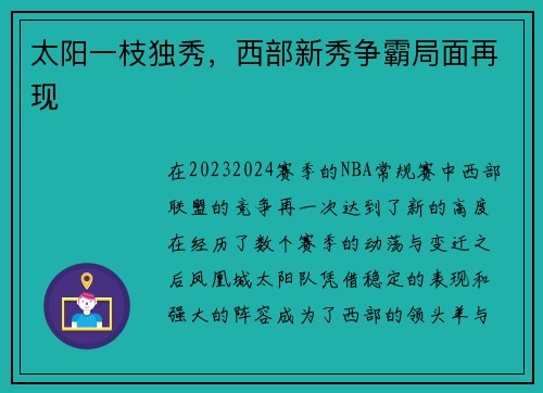 太阳一枝独秀，西部新秀争霸局面再现