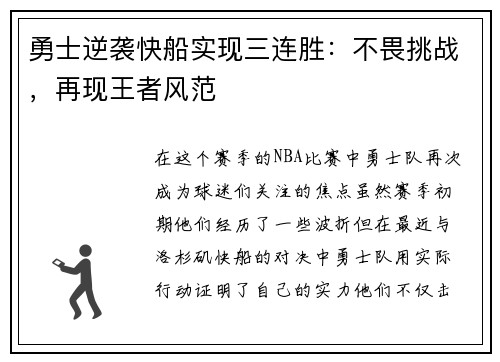勇士逆袭快船实现三连胜：不畏挑战，再现王者风范