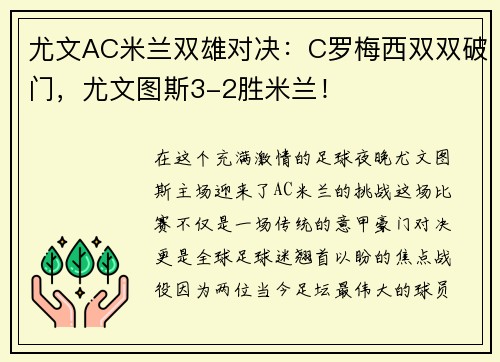 尤文AC米兰双雄对决：C罗梅西双双破门，尤文图斯3-2胜米兰！
