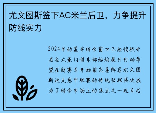 尤文图斯签下AC米兰后卫，力争提升防线实力