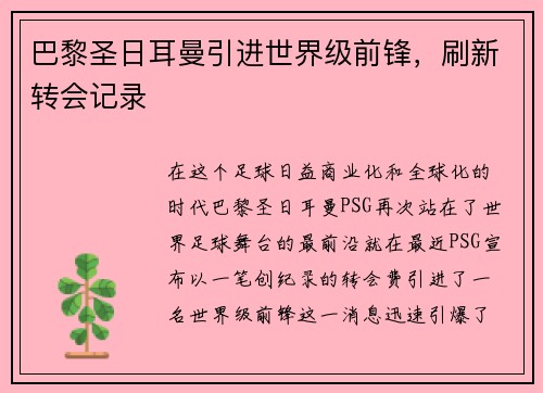 巴黎圣日耳曼引进世界级前锋，刷新转会记录