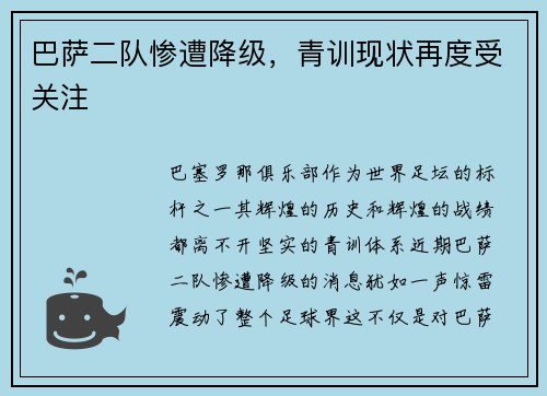 巴萨二队惨遭降级，青训现状再度受关注