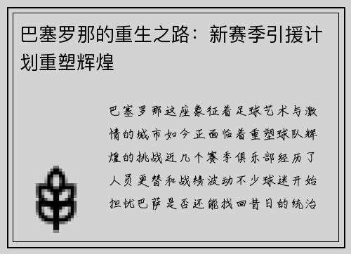 巴塞罗那的重生之路：新赛季引援计划重塑辉煌