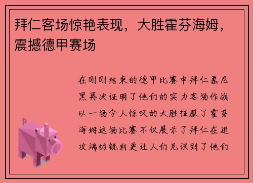 拜仁客场惊艳表现，大胜霍芬海姆，震撼德甲赛场