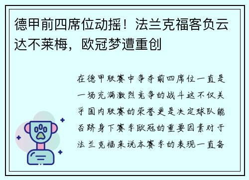 德甲前四席位动摇！法兰克福客负云达不莱梅，欧冠梦遭重创