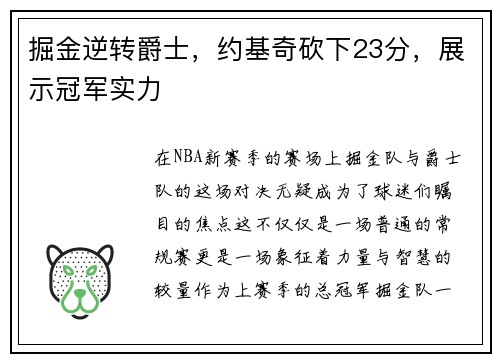 掘金逆转爵士，约基奇砍下23分，展示冠军实力