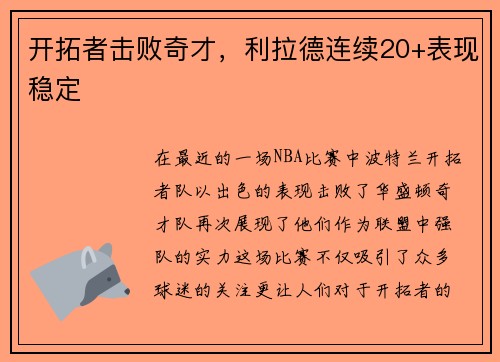 开拓者击败奇才，利拉德连续20+表现稳定