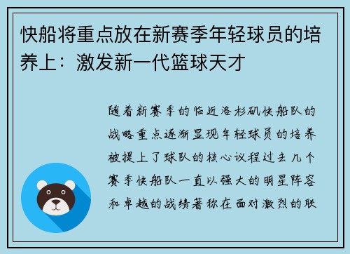 快船将重点放在新赛季年轻球员的培养上：激发新一代篮球天才