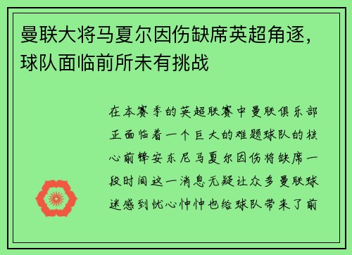 曼联大将马夏尔因伤缺席英超角逐，球队面临前所未有挑战