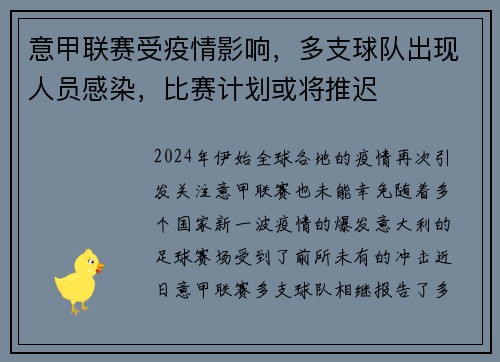 意甲联赛受疫情影响，多支球队出现人员感染，比赛计划或将推迟