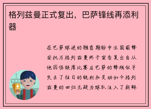 格列兹曼正式复出，巴萨锋线再添利器