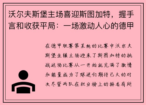 沃尔夫斯堡主场喜迎斯图加特，握手言和收获平局：一场激动人心的德甲对决