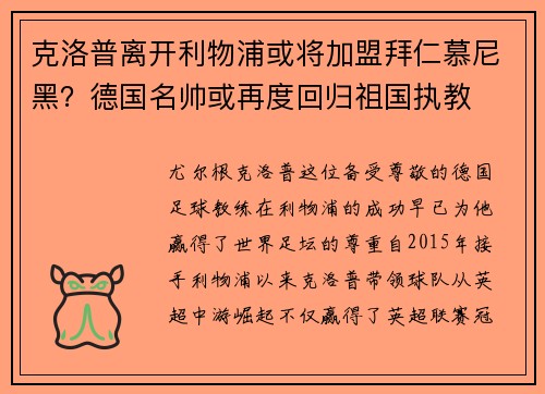 克洛普离开利物浦或将加盟拜仁慕尼黑？德国名帅或再度回归祖国执教