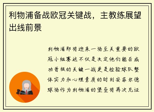 利物浦备战欧冠关键战，主教练展望出线前景