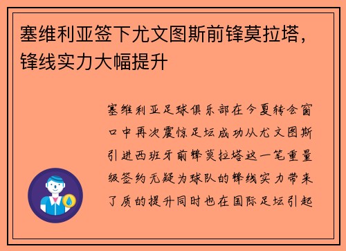 塞维利亚签下尤文图斯前锋莫拉塔，锋线实力大幅提升