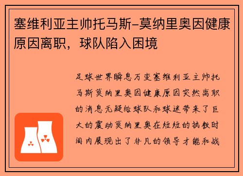 塞维利亚主帅托马斯-莫纳里奥因健康原因离职，球队陷入困境