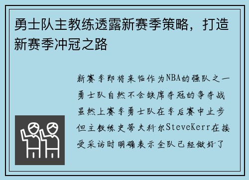 勇士队主教练透露新赛季策略，打造新赛季冲冠之路