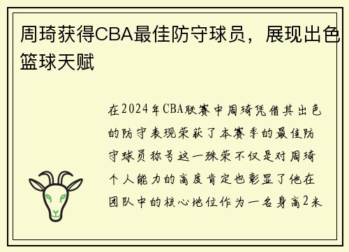 周琦获得CBA最佳防守球员，展现出色篮球天赋