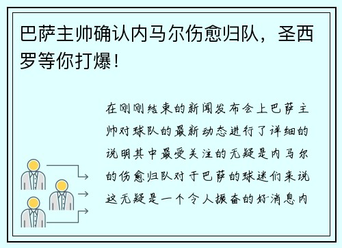 巴萨主帅确认内马尔伤愈归队，圣西罗等你打爆！