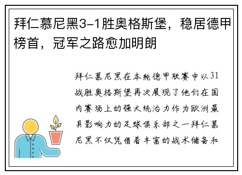 拜仁慕尼黑3-1胜奥格斯堡，稳居德甲榜首，冠军之路愈加明朗
