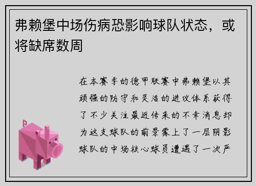 弗赖堡中场伤病恐影响球队状态，或将缺席数周