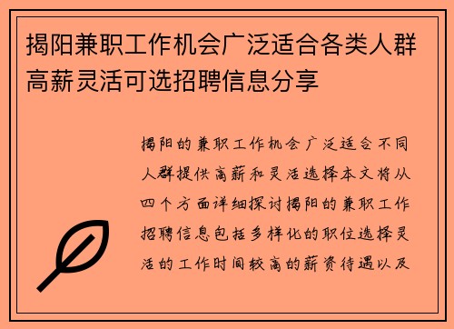 揭阳兼职工作机会广泛适合各类人群高薪灵活可选招聘信息分享
