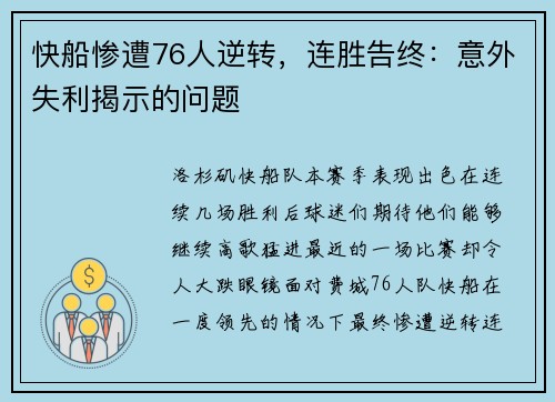 快船惨遭76人逆转，连胜告终：意外失利揭示的问题