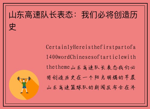 山东高速队长表态：我们必将创造历史