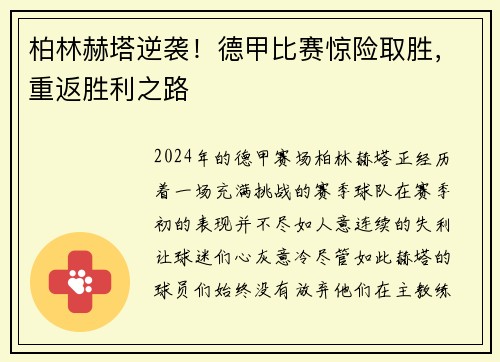 柏林赫塔逆袭！德甲比赛惊险取胜，重返胜利之路