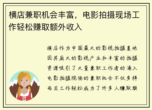 横店兼职机会丰富，电影拍摄现场工作轻松赚取额外收入