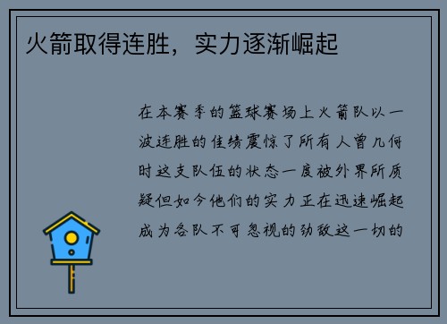 火箭取得连胜，实力逐渐崛起
