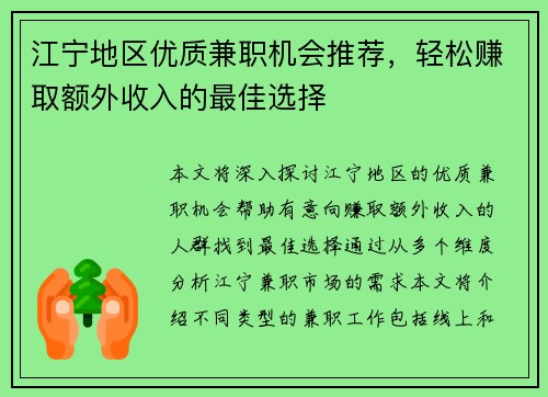 江宁地区优质兼职机会推荐，轻松赚取额外收入的最佳选择