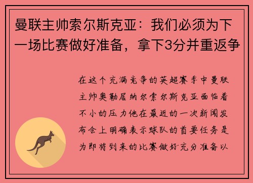 曼联主帅索尔斯克亚：我们必须为下一场比赛做好准备，拿下3分并重返争冠之路