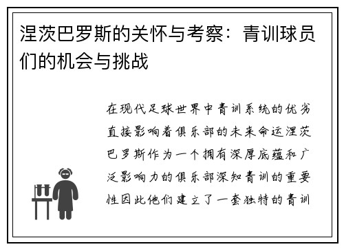 涅茨巴罗斯的关怀与考察：青训球员们的机会与挑战