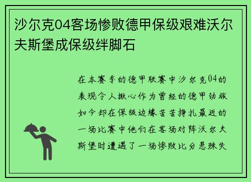 沙尔克04客场惨败德甲保级艰难沃尔夫斯堡成保级绊脚石
