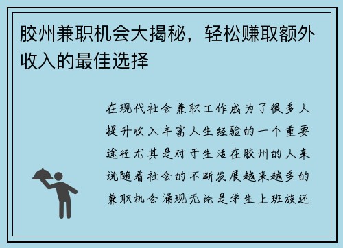 胶州兼职机会大揭秘，轻松赚取额外收入的最佳选择