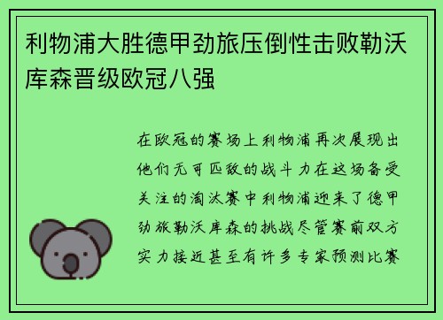 利物浦大胜德甲劲旅压倒性击败勒沃库森晋级欧冠八强