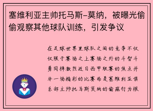 塞维利亚主帅托马斯-莫纳，被曝光偷偷观察其他球队训练，引发争议