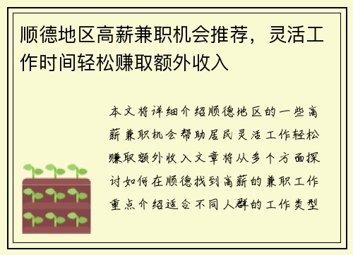 顺德地区高薪兼职机会推荐，灵活工作时间轻松赚取额外收入