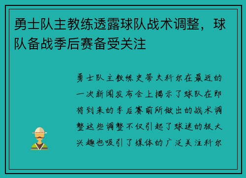 勇士队主教练透露球队战术调整，球队备战季后赛备受关注