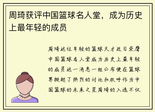 周琦获评中国篮球名人堂，成为历史上最年轻的成员
