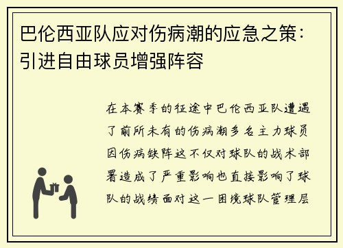 巴伦西亚队应对伤病潮的应急之策：引进自由球员增强阵容