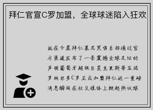 拜仁官宣C罗加盟，全球球迷陷入狂欢