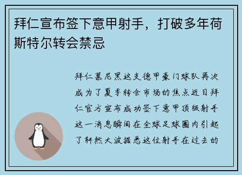拜仁宣布签下意甲射手，打破多年荷斯特尔转会禁忌