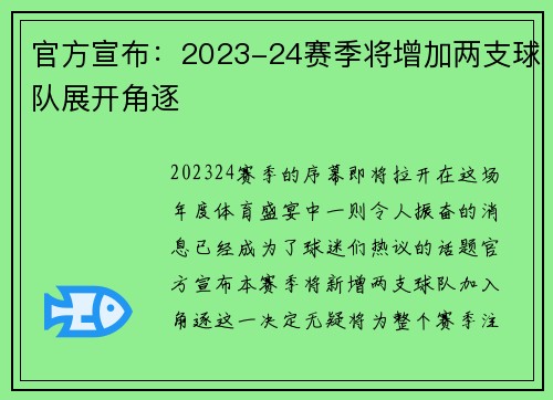 官方宣布：2023-24赛季将增加两支球队展开角逐