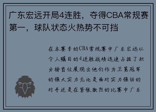 广东宏远开局4连胜，夺得CBA常规赛第一，球队状态火热势不可挡