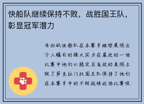快船队继续保持不败，战胜国王队，彰显冠军潜力