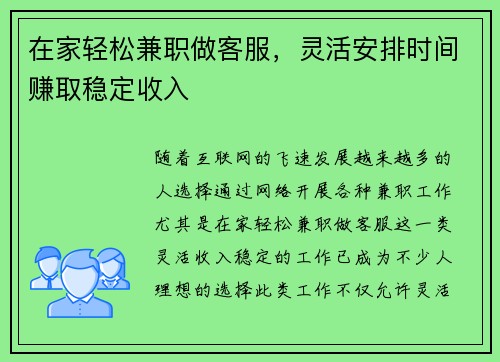 在家轻松兼职做客服，灵活安排时间赚取稳定收入