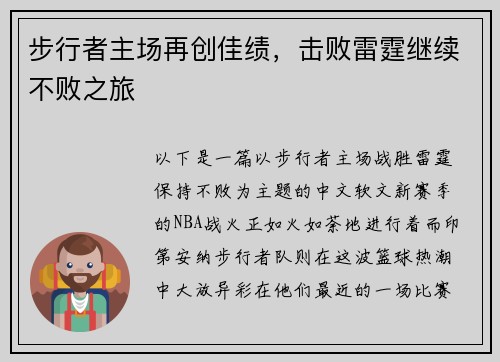 步行者主场再创佳绩，击败雷霆继续不败之旅