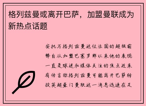 格列兹曼或离开巴萨，加盟曼联成为新热点话题